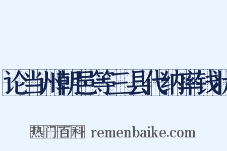 论当州朝邑等三县代纳率钱状是什么意思的图片